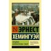 Праздник, который всегда с тобой. Хемингуэй Э.