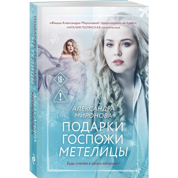 Подарки госпожи Метелицы. Миронова А.В.