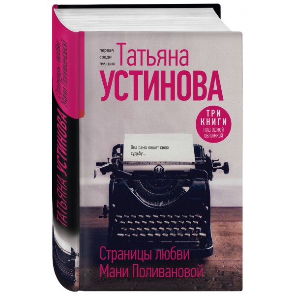 Страницы любви Мани Поливановой. Три книги под одной обложкой. Устинова Т.В.