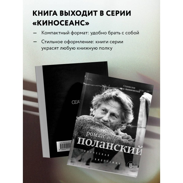 Роман Поланский. Творческая биография. Зельвенский С.И.