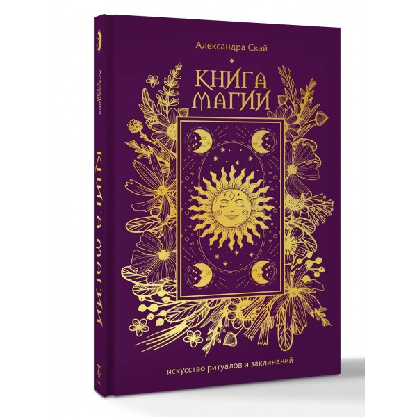 Книга магии: искусство ритуалов и заклинаний. А. Скай