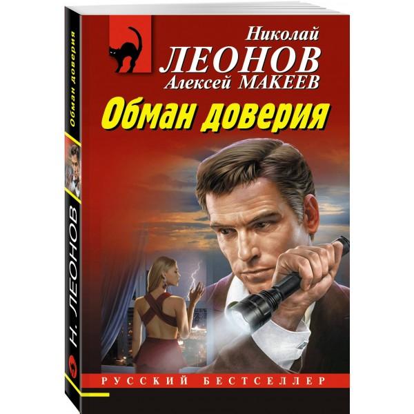 Обман доверия. Н.Леонов,А.Макеев