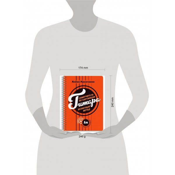 Гитара. Самоучитель по картинкам. Кравченко Е.Н.