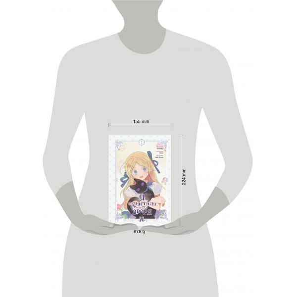 Я взрастила зверя. Том 1. Yeoseulki