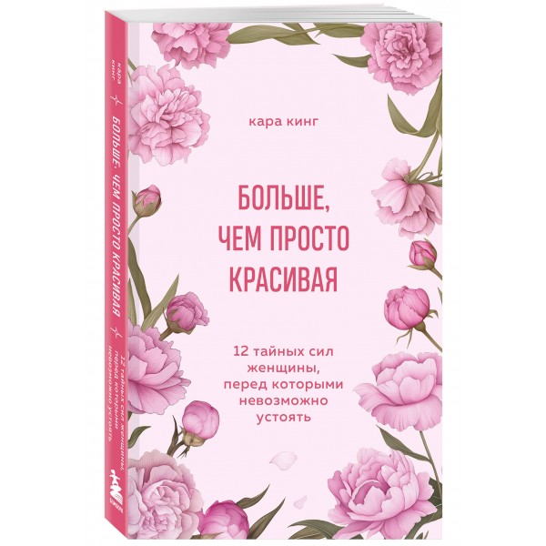 Больше, чем просто красивая. 12 тайных сил женщины, перед которыми невозможно устоять. К. Кинг