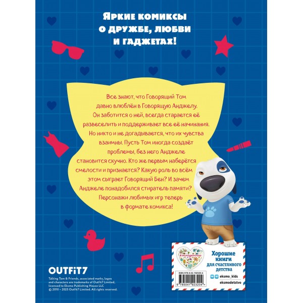 Говорящий Том и Друзья. Комикс. Большой секрет. 