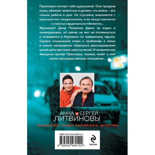 Смерть в изумрудных глазах. Литвиновы А.В. и С.В. Смерть в изумрудных глазах. Литвиновы А.В. и С.В.