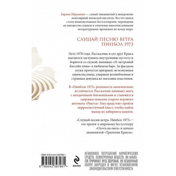 Слушай песню ветра. Пинбол 1973. Х. Мураками