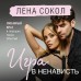 Игра в ненависть. Л. Сокол