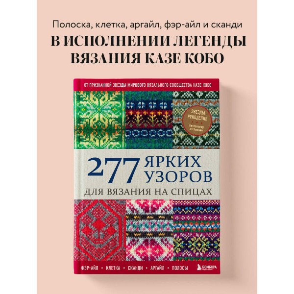 277 ярких узоров для вязания на спицах. Фэр-айл, клетка, сканди, аргайл, полосы. К. Кобо 277 ярких узоров для вязания на спицах. Фэр-айл, клетка, сканди, аргайл, полосы. К. Кобо