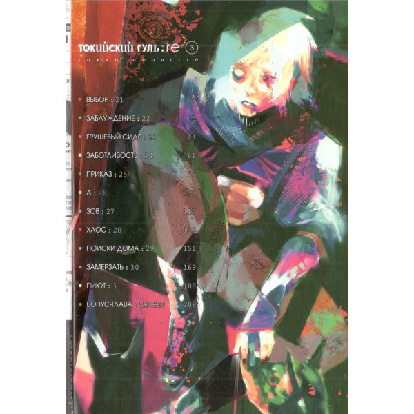 Токийский гуль: re. Книга 2. С. Исида