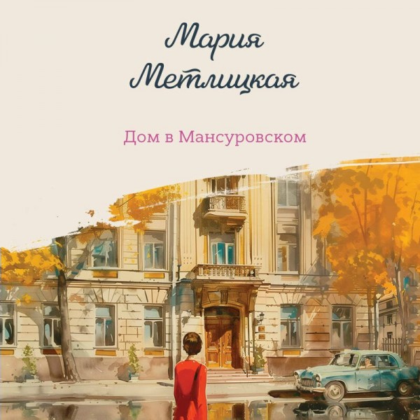 Дом в Мансуровском. М. Метлицкая