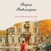 Дом в Мансуровском. М. Метлицкая