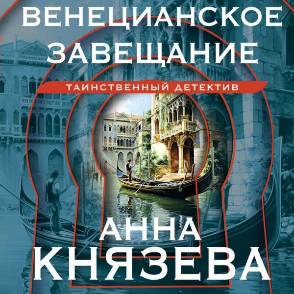Венецианское завещание. А. Князева