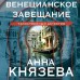Венецианское завещание. А. Князева
