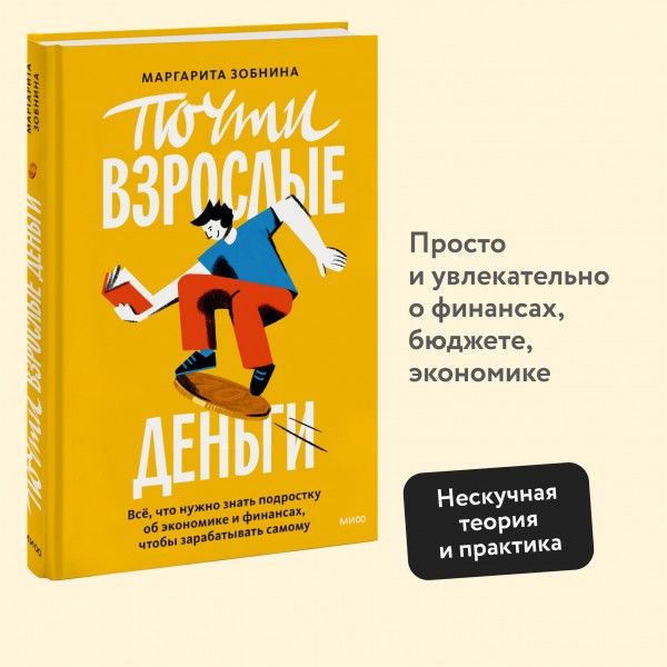 Почти взрослые деньги. Все, что нужно знать подростку об экономике и финансах, чтобы зарабатывать самому. Зобнина М.Р.