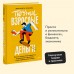Почти взрослые деньги. Все, что нужно знать подростку об экономике и финансах, чтобы зарабатывать самому. Зобнина М.Р.