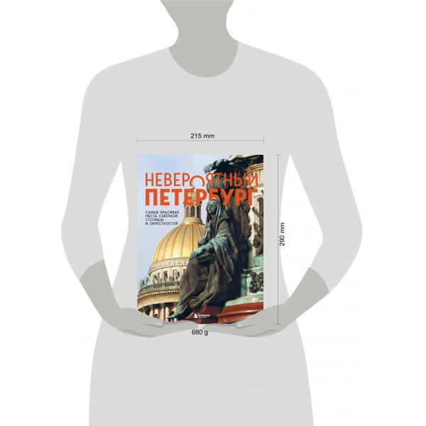 Невероятный Петербург. Самые красивые места Северной столицы и окрестностей. Якубова Н.И.