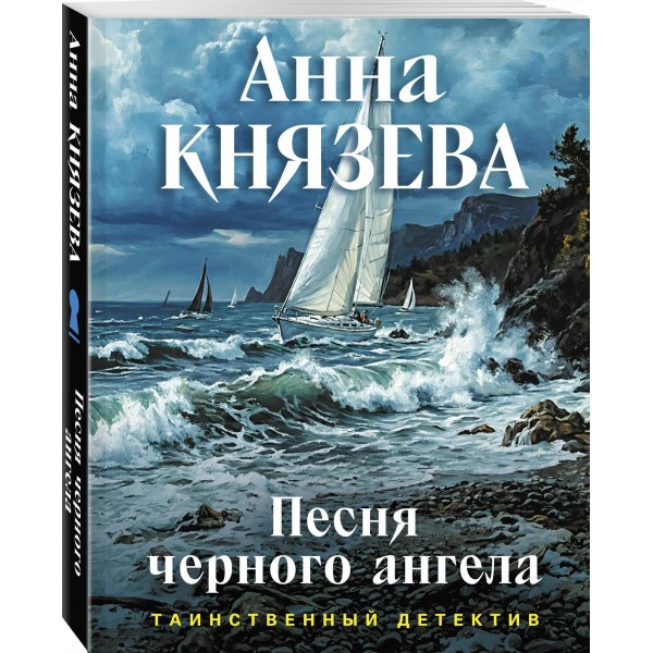 Песня черного ангела. А. Князева Песня черного ангела. А. Князева