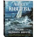 Песня черного ангела. А. Князева Песня черного ангела. А. Князева