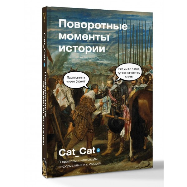 Поворотные моменты истории. О прошлом и настоящем: информативно и с юмором. Cat_Cat Коллектив
