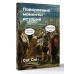 Поворотные моменты истории. О прошлом и настоящем: информативно и с юмором. Cat_Cat Коллектив