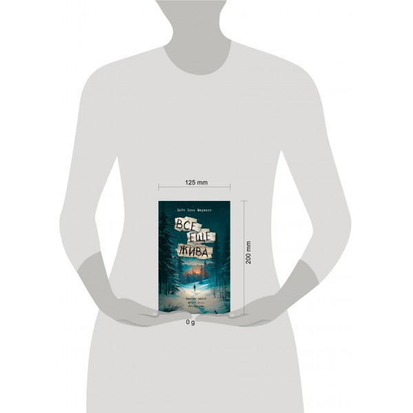 Все еще жива. К. Маршалл Все еще жива. К. Маршалл