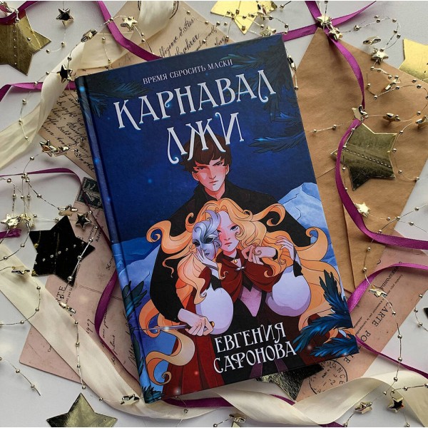 Карнавал лжи. Книга 2. Сафонова Е.С.