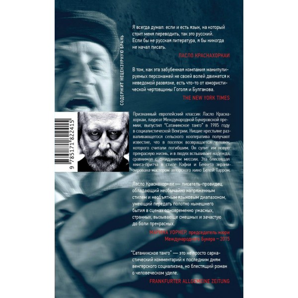 Сатанинское танго. Л. Краснахоркаи