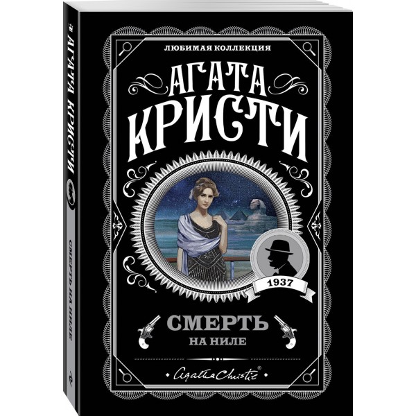 Смерть на Ниле. А. Кристи