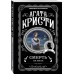 Смерть на Ниле. А. Кристи
