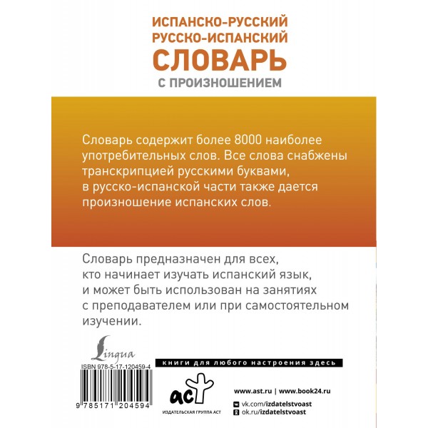 Испанско - русский русско - испанский словарь с произношением. Матвеев С.А.
