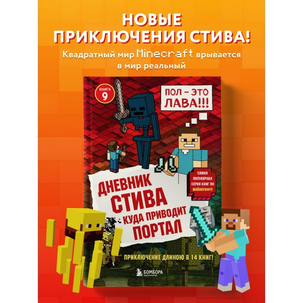 Дневник Стива. Книга 9. Куда приводит портал. А. Гитлиц