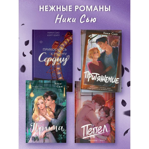Прима. Н. Сью