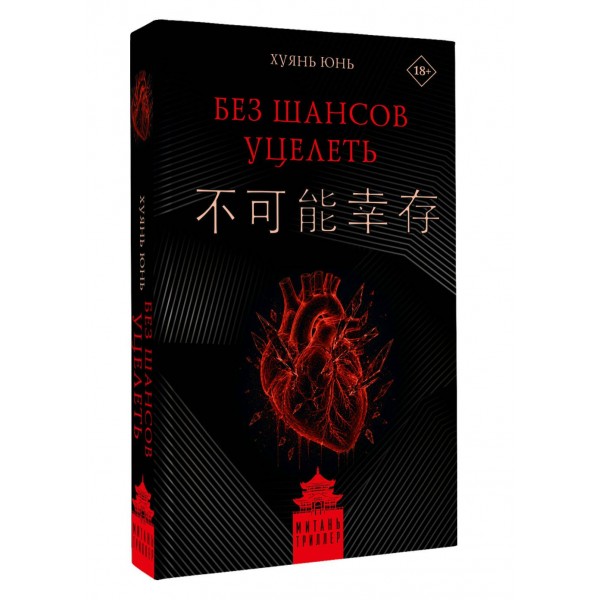 Без шансов уцелеть. Ю. Хуянь