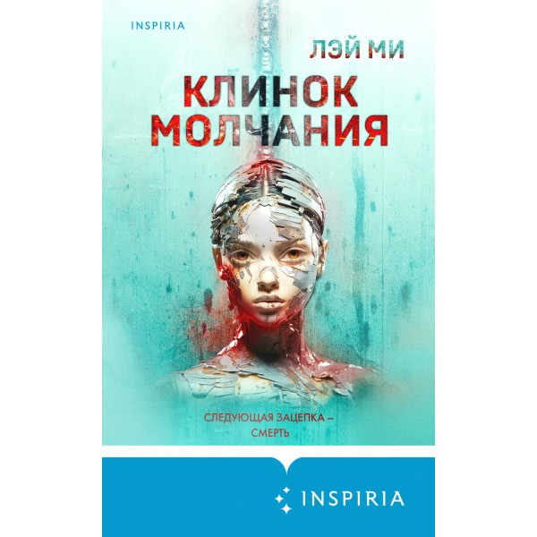 Клинок молчания. Лэй Ми