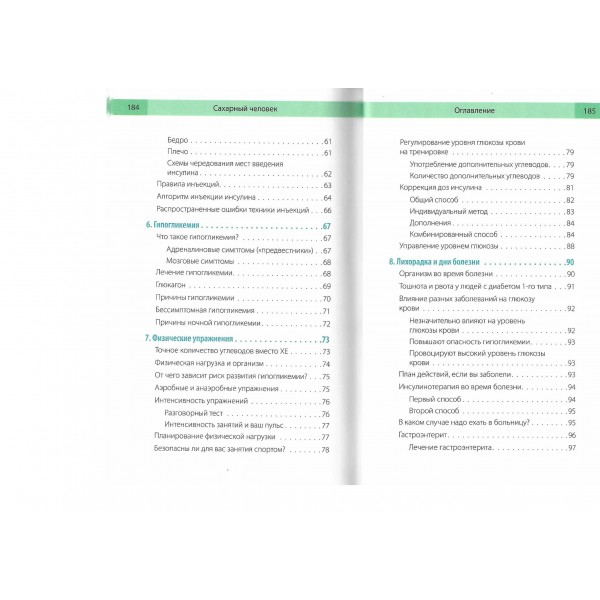 Сахарный человек. Все, что вы хотели знать о сахарном диабете 1 - го типа. 