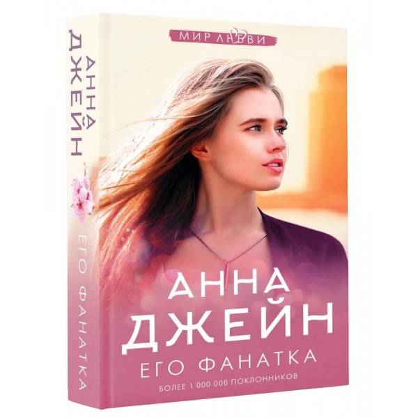 Его фанатка. А. Джейн