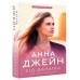 Его фанатка. А. Джейн