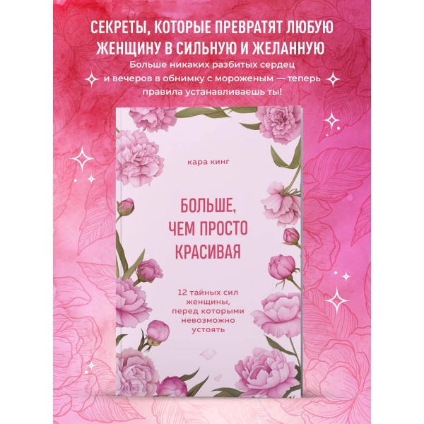 Больше, чем просто красивая. 12 тайных сил женщины, перед которыми невозможно устоять. К. Кинг