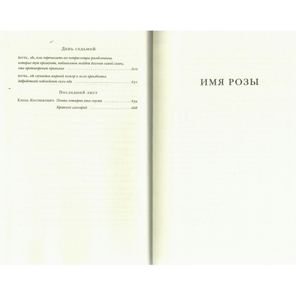 Имя розы. У. Эко