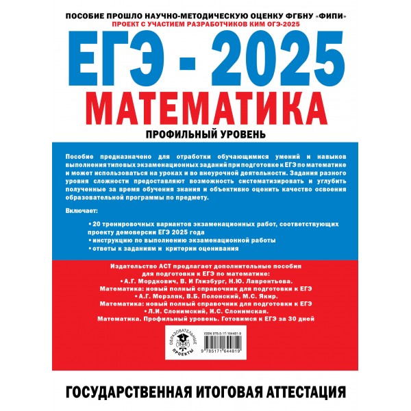 ЕГЭ 2025. Математика. 20 тренировочных вариантов экзаменационных работ для подготовки к ЕГЭ. Профильный уровень. Контрольные работы. Ященко И.В. АСТ