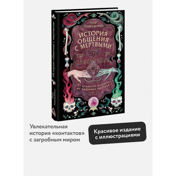 История общения с мертвыми: от шаманских ритуалов до цифровых аватаров. Е. Тимошенко История общения с мертвыми: от шаманских ритуалов до цифровых аватаров. Е. Тимошенко