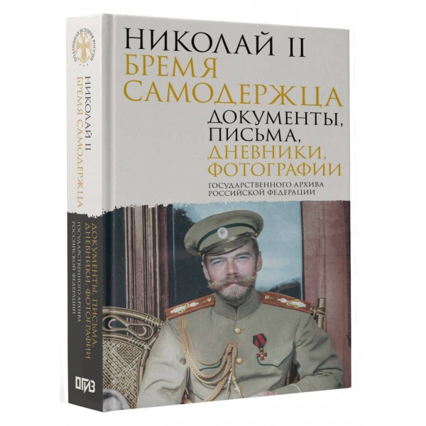 Николай II. Бремя самодержца. Документы, письма, дневники, фотографии Государственного архива Российской Федерации. сост. Барковец О.И.