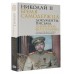 Николай II. Бремя самодержца. Документы, письма, дневники, фотографии Государственного архива Российской Федерации. сост. Барковец О.И.