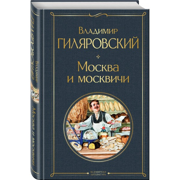 Москва и москвичи. Гиляровский В.А.