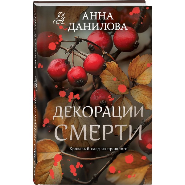 Декорации смерти. Данилова А.В.