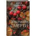 Декорации смерти. Данилова А.В.