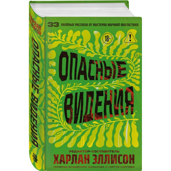Опасные видения. Х. Эллисон Опасные видения. Х. Эллисон