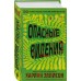 Опасные видения. Х. Эллисон Опасные видения. Х. Эллисон
